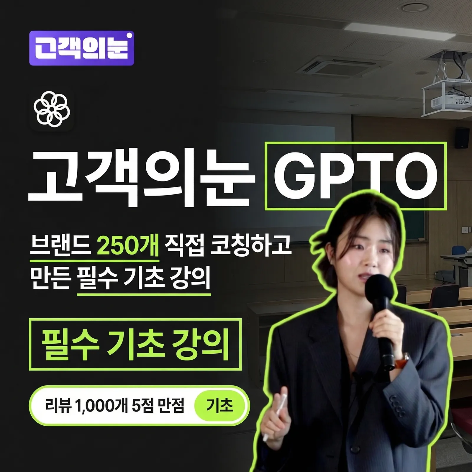 고객의눈 GPTO 강의